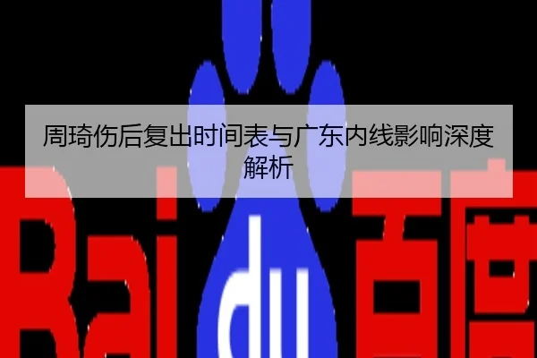 周琦伤后复出时间表与广东内线影响深度解析