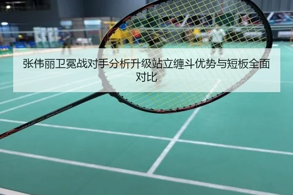 张伟丽卫冕战对手分析升级站立缠斗优势与短板全面对比